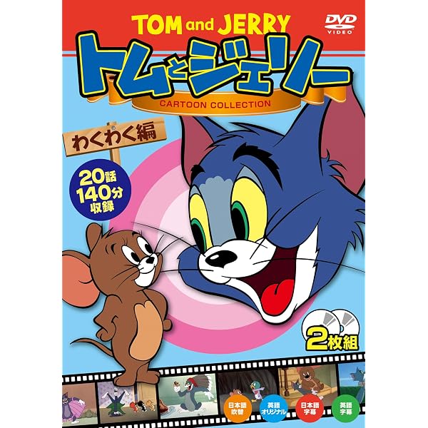 Amazon.co.jp: トムとジェリー ドキドキ大冒険 DVD6枚組 AGPC-002